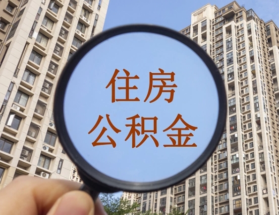 丰城我的公积金有17000能取多少（公积金有1700能提多少）